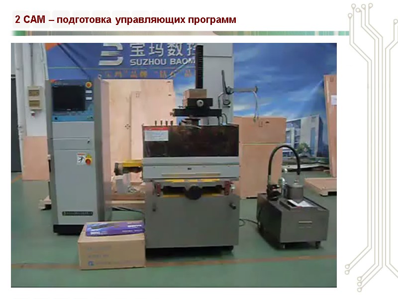 2 CAM – подготовка управляющих программ